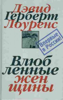Книга Лоуренс Д. Влюблённые женщины Собрание сочинений в 7 томах Том 5, 11-3038, Баград.рф